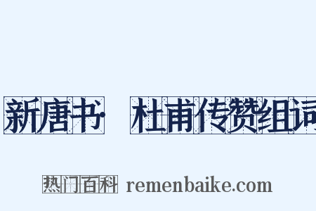 新唐书·杜甫传赞组词是什么意思的图片